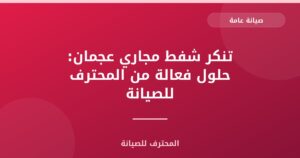 تنكر شفط مجاري عجمان: حلول فعالة من المحترف للصيانة