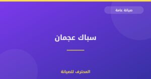 سباك عجمان
