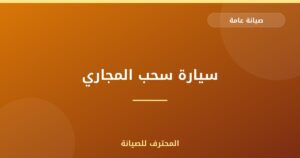 سيارة سحب المجاري