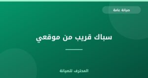 سباك قريب من موقعي