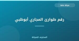 رقم طوارئ المجاري أبوظبي