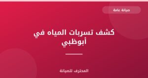 كشف تسربات المياه في أبوظبي