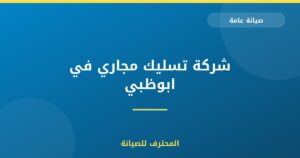 شركة تسليك مجاري في ابوظبي