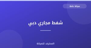 شفط مجاري دبي