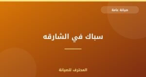 سباك في الشارقه