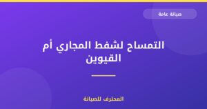 التمساح لشفط المجاري أم القيوين
