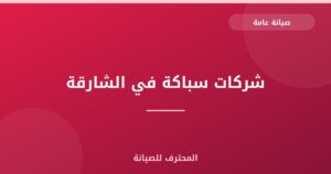 شركات سباكة في الشارقة