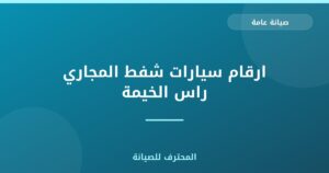 ارقام سيارات شفط المجاري راس الخيمة