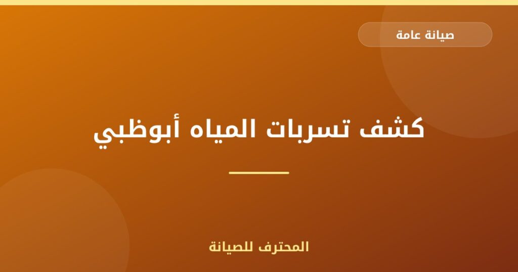 كشف تسربات المياه أبوظبي