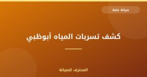 كشف تسربات المياه أبوظبي