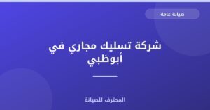 شركة تسليك مجاري في أبوظبي