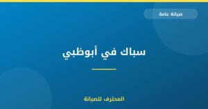 سباك في أبوظبي