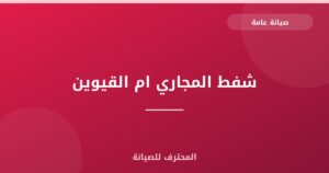 شفط المجاري ام القيوين