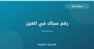 رقم سباك في العين