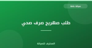 طلب صهريج صرف صحي