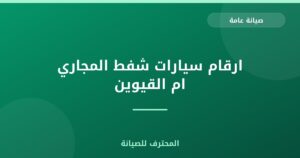 ارقام سيارات شفط المجاري ام القيوين