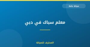 معلم سباك في دبي