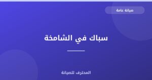 سباك في الشامخة