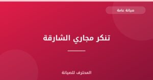 تنكر مجاري الشارقة
