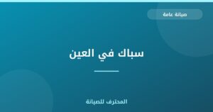 سباك في العين