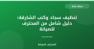 تنظيف سجاد وكنب الشارقة: دليل شامل من المحترف للصيانة
