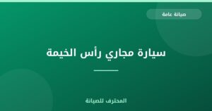 سيارة مجاري رأس الخيمة