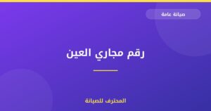 رقم مجاري العين