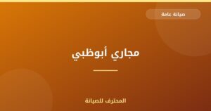 مجاري أبوظبي