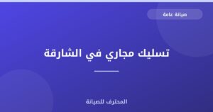 تسليك مجاري في الشارقة