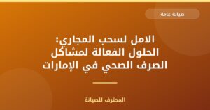الامل لسحب المجاري: الحلول الفعالة لمشاكل الصرف الصحي في الإمارات
