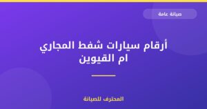 أرقام سيارات شفط المجاري ام القيوين