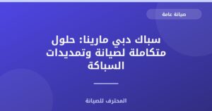 سباك دبي مارينا: حلول متكاملة لصيانة وتمديدات السباكة