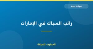 راتب السباك في الإمارات