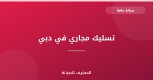 تسليك مجاري في دبي