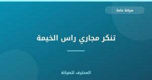 تنكر مجاري راس الخيمة