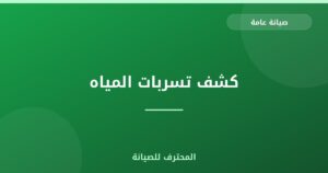 كشف تسربات المياه