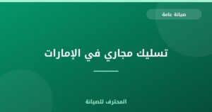 تسليك مجاري في الإمارات