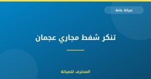 تنكر شفط مجاري عجمان