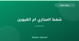 شفط المجاري ام القيوين