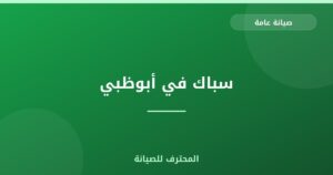 سباك في أبوظبي