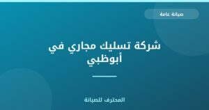 شركة تسليك مجاري في أبوظبي