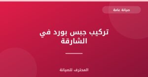 تركيب جبس بورد في الشارقة | 0559066624 | اسقف معلقة
