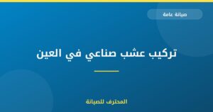 تركيب عشب صناعي في العين | 0559066624| نجيل صناعي