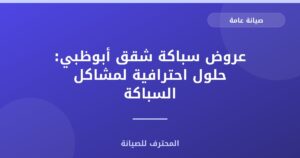 عروض سباكة شقق أبوظبي: حلول احترافية لمشاكل السباكة