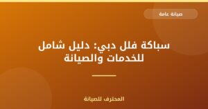 سباكة فلل دبي: دليل شامل للخدمات والصيانة