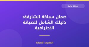 ضمان سباكة الشارقة: دليلك الشامل للصيانة الاحترافية
