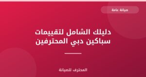 دليلك الشامل لتقييمات سباكين دبي المحترفين