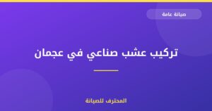 تركيب عشب صناعي في عجمان | 0559066624