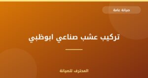تركيب عشب صناعي ابوظبي | 0559066624| ارخص الأسعار