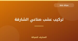تركيب عشب صناعي الشارقة | 0559066624